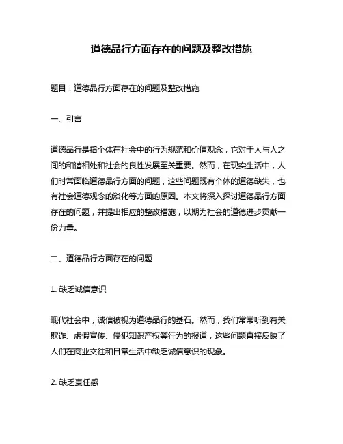 道德品行方面存在的问题及整改措施