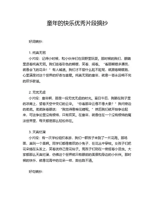 童年的快乐优秀片段摘抄