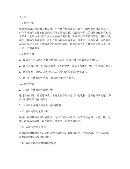 大班户外体育教研(3篇)