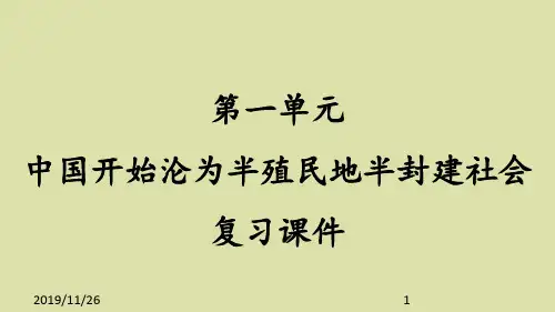 人教部编版初中八年级历史上册第一单元  中国开始沦为半殖民地半封建社会 复习课件