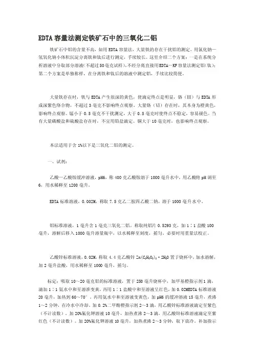 edta容量法测定铁矿石中的三氧化二铝[新版]