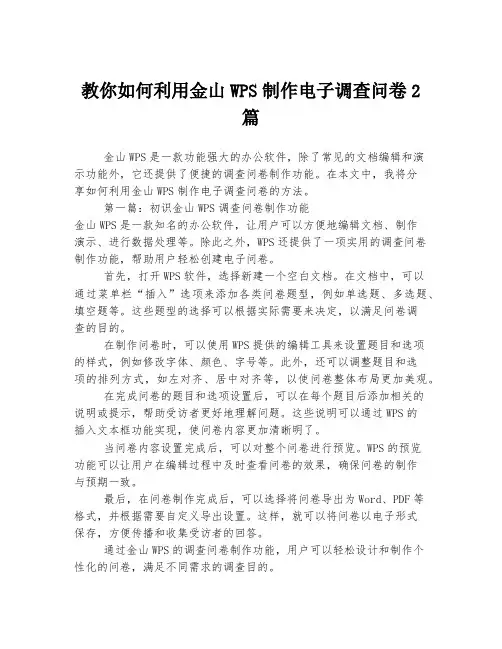 教你如何利用金山WPS制作电子调查问卷2篇