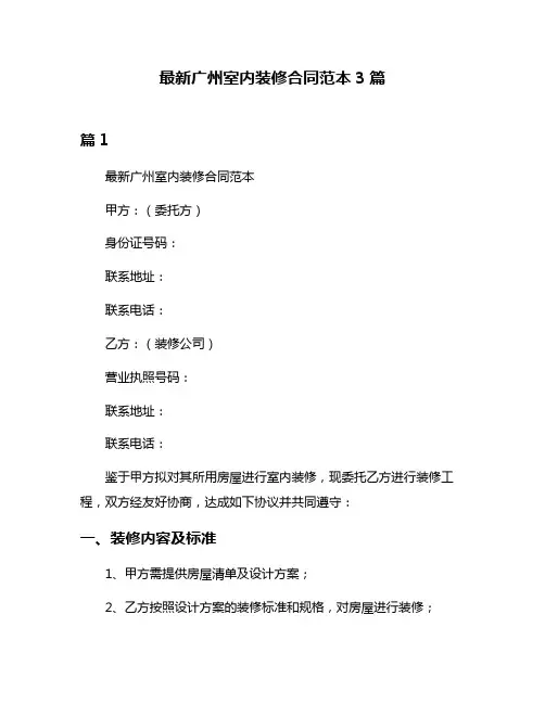 最新广州室内装修合同范本3篇