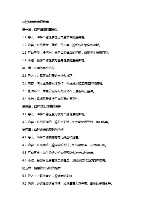 口腔健康教育课教案