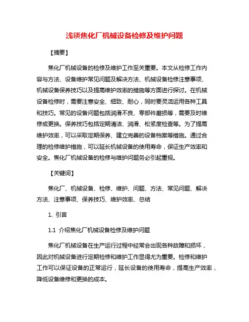 浅谈焦化厂机械设备检修及维护问题