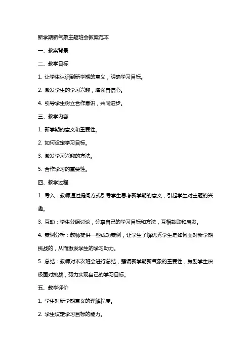 新学期新气象主题班会教案范本