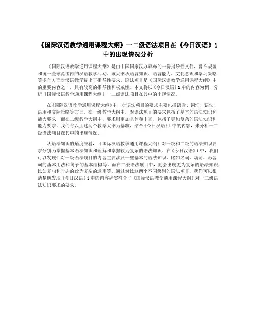 《国际汉语教学通用课程大纲》一二级语法项目在《今日汉语》1中的出现情况分析