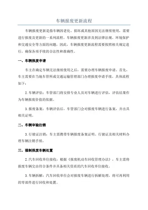车辆报废更新流程