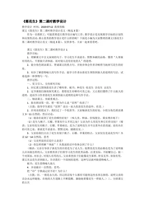 《落花生》第二课时教学设计