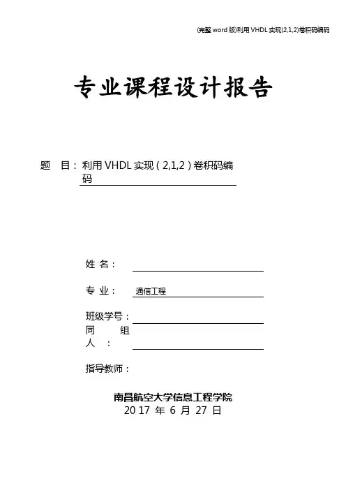 (完整word版)利用VHDL实现(2,1,2)卷积码编码