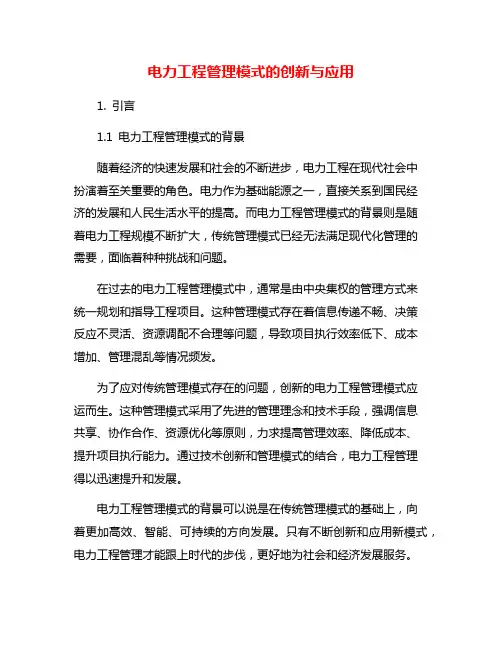 电力工程管理模式的创新与应用