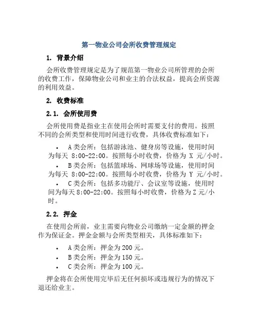 第一物业公司会所收费管理规定