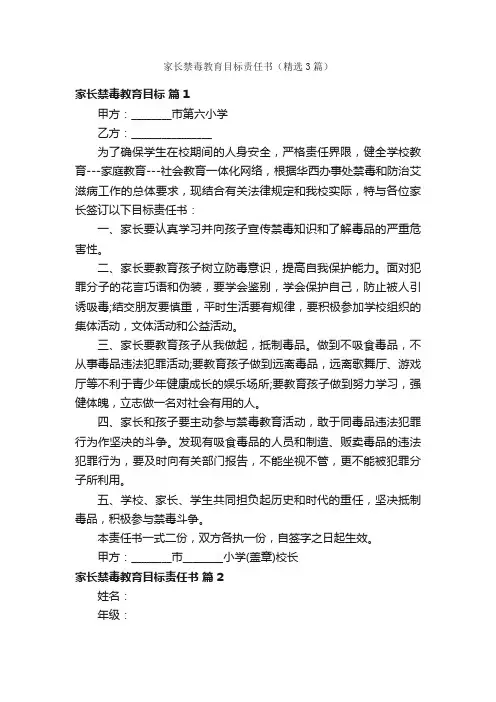 家长禁毒教育目标责任书（精选3篇）