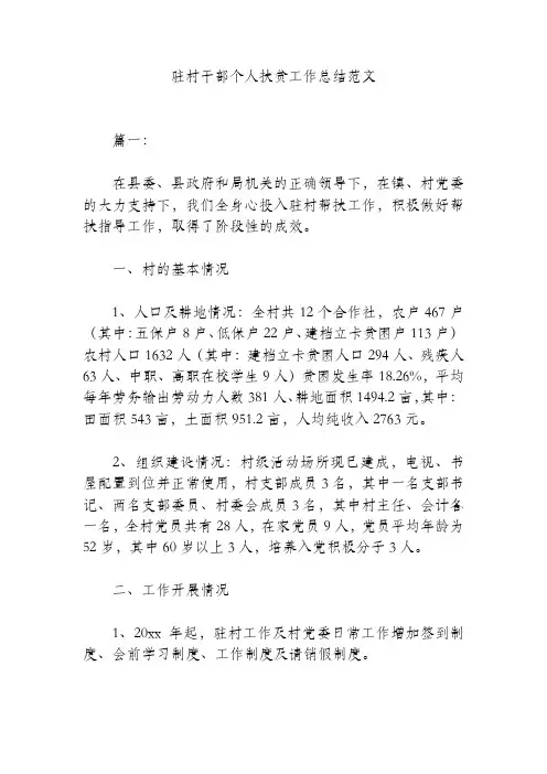 驻村干部个人扶贫工作总结范文(精品范文).docx