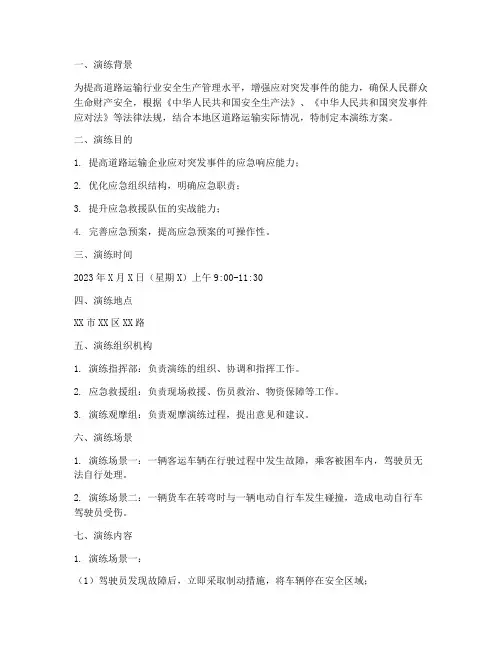 道路运输应急预案演练范本