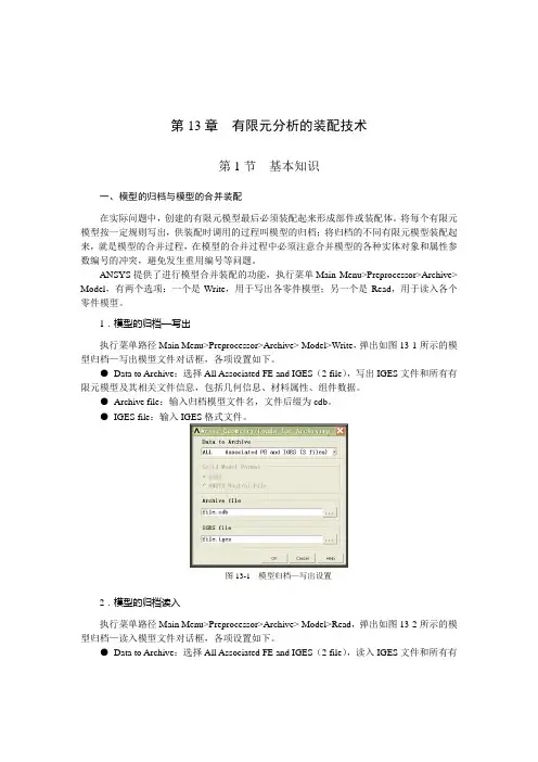 第13章  有限元分析的装配技术