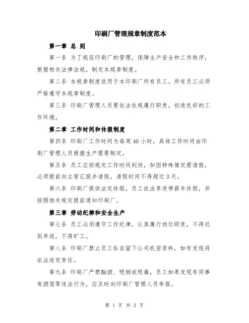 印刷厂管理规章制度范本