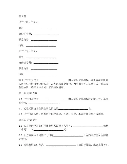 人防车位转让合同协议书模板(3篇)