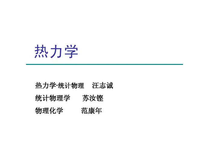 复旦大学物理-热学