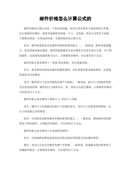邮件价格怎么计算公式的