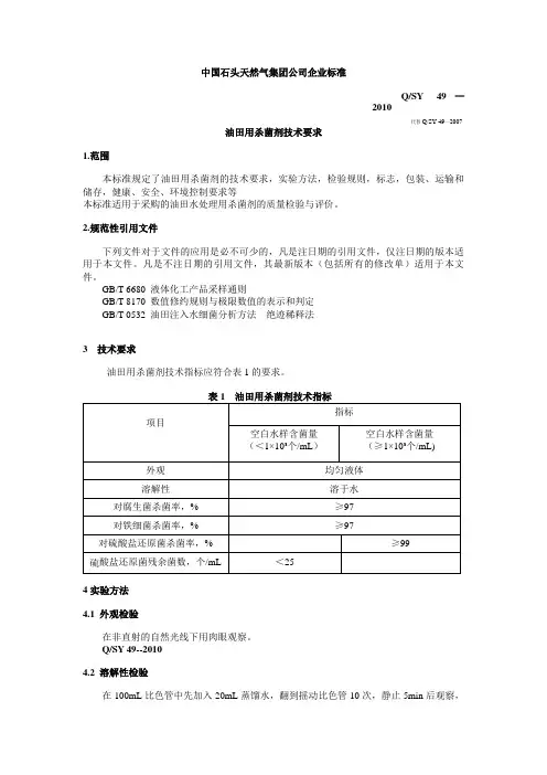 QS-Y 46-2010中国石有天然气集团公司企业标准杀菌剂技术要求