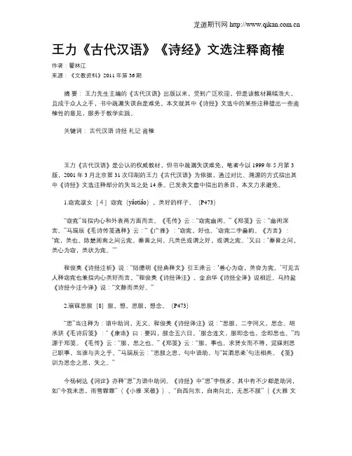 王力《古代汉语》《诗经》文选注释商榷