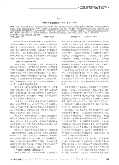 中药饮片的造假现象及管理