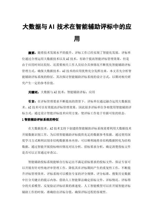 大数据与AI技术在智能辅助评标中的应用