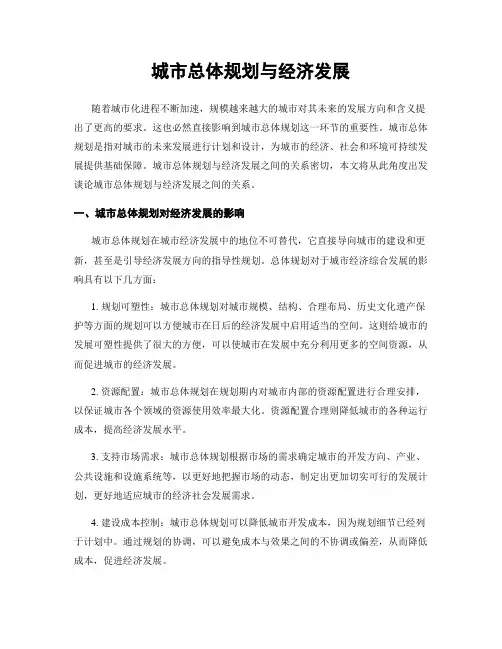 城市总体规划与经济发展