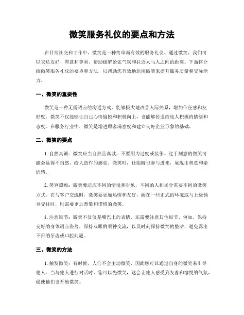 微笑服务礼仪的要点和方法
