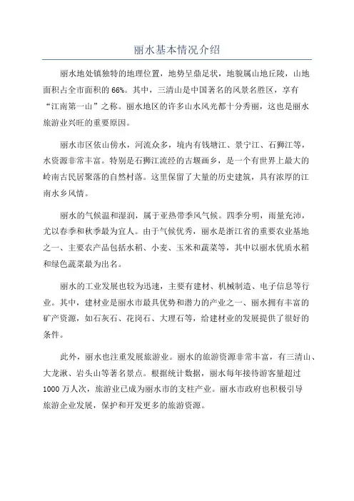 丽水基本情况介绍