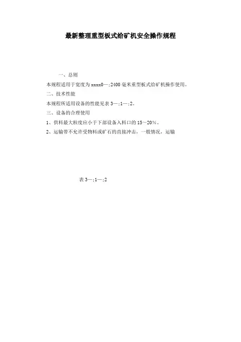 最新整理重型板式给矿机安全操作规程_1.docx