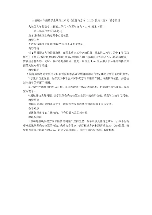 人教版六年级数学上册第二单元《位置与方向(二)》教案(五)_教学设计 