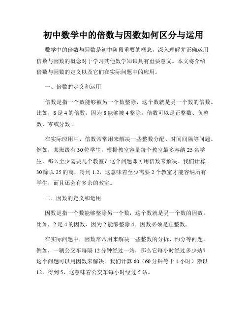 初中数学中的倍数与因数如何区分与运用