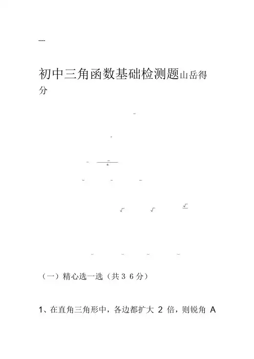 初中三角函数专项练习题及答案