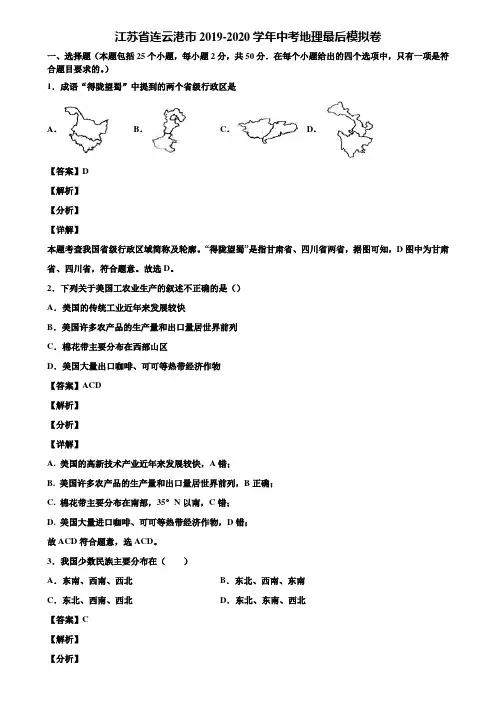 江苏省连云港市2019-2020学年中考地理最后模拟卷含解析