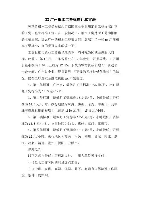 XX广州基本工资标准计算方法
