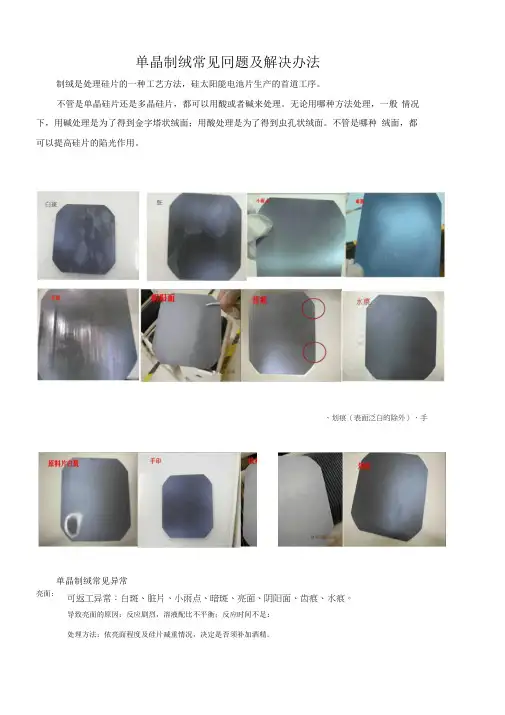 单晶制绒常见问题及解决办法