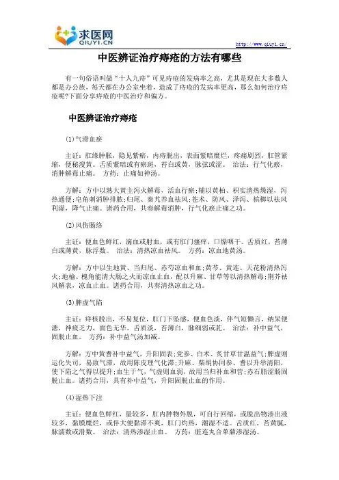 中医辨证治疗痔疮的方法有哪些