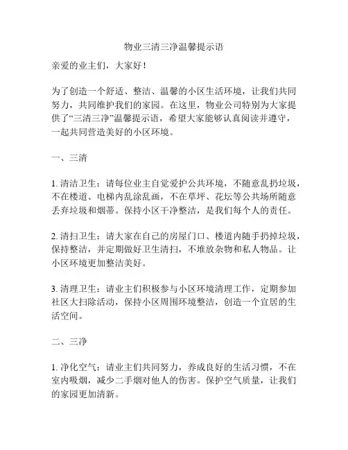 物业三清三净温馨提示语