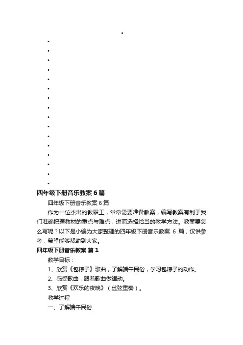 四年级下册音乐教案6篇