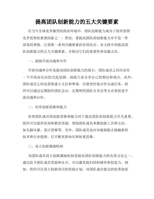 提高团队创新能力的五大关键要素