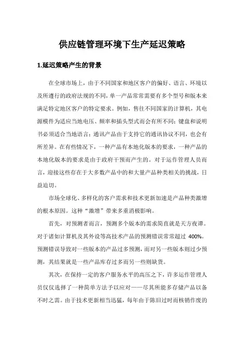 供应链管理环境下的生产延迟策略