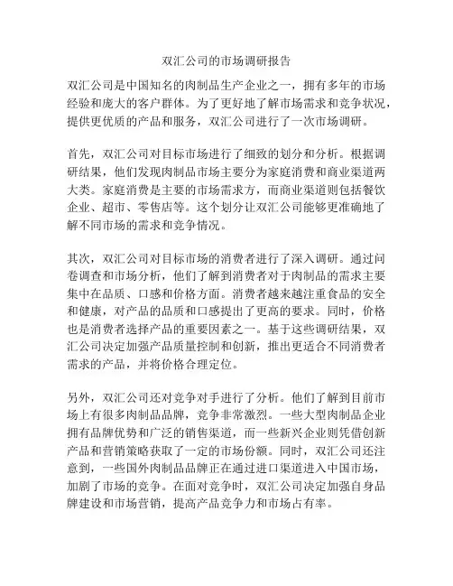 双汇公司的市场调研报告