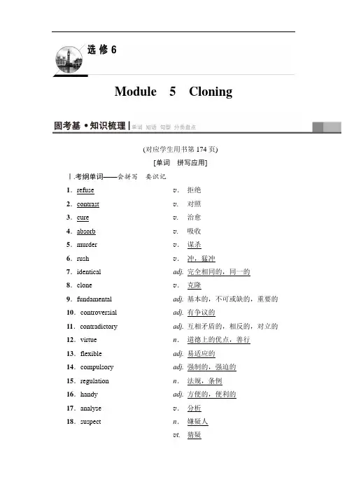 2019版高三英语外研版一轮教师用书：第1部分 选修6 Module 5 Cloning Word版含解析