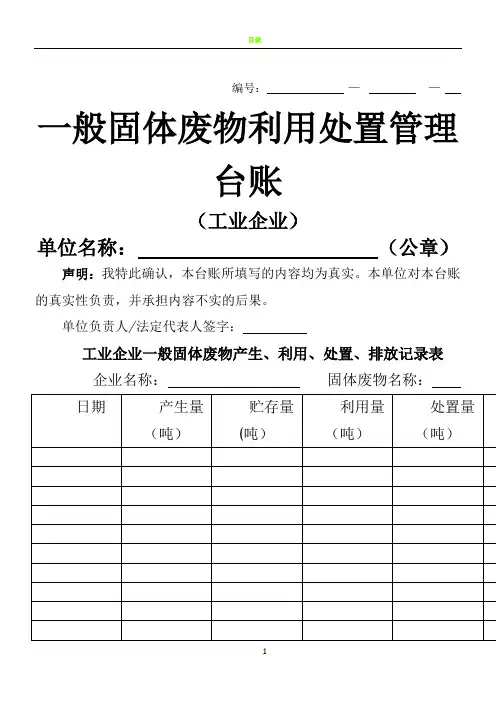 一般固体废物利用处置管理台账