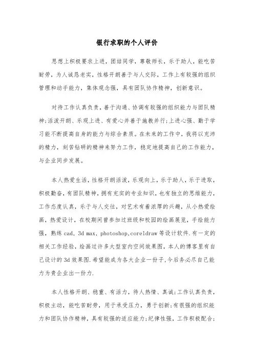 银行求职的个人评价(四篇)