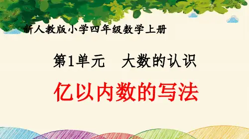 最新人教版小学四年级数学上册 第1单元 大数的认识《亿以内数的写法》优质课件