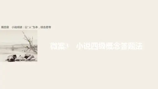 2018届高考二轮复习语文全国通用课件 第四章 小说阅读-以“人”为本综合思考 微案3