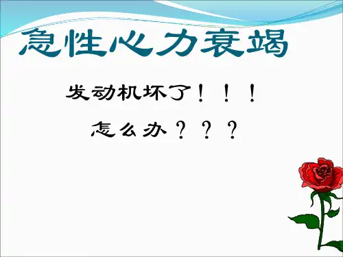 【急性心力衰竭】医学课件页ppt课件